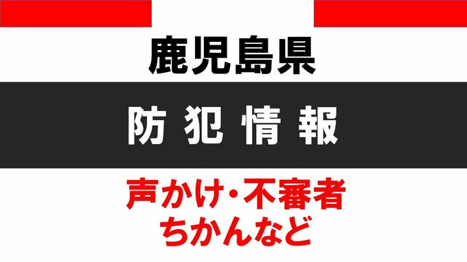 女子高校生に男が「何してるの」　鹿屋市で声かけ事案|TBS NEWS DIG