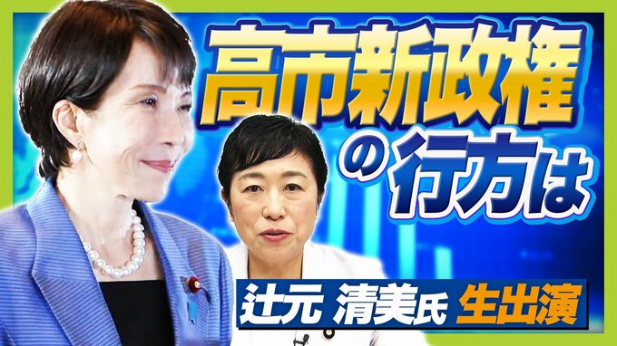 【全文公開】高市新総理誕生を立憲・辻元清美氏はどう見る？自民と維新の合意文書は「議論のすっ飛ばし」！？"右派の色"を危惧　「高市氏は勉強家」と評しつつ閣僚の顔ぶれは女性２人で「がっかり」|TBS NEWS DIG