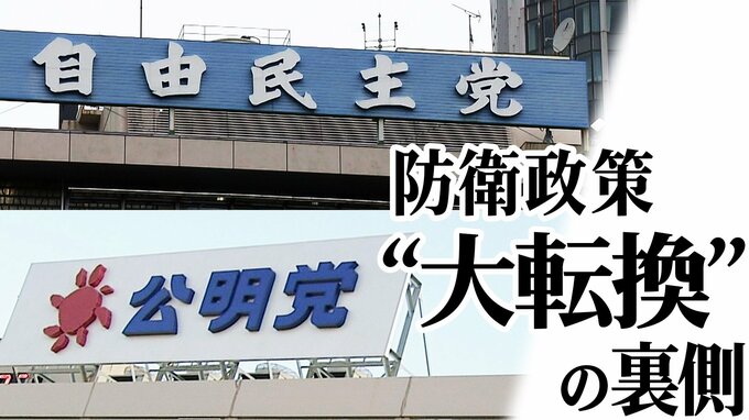「ロスタイムになんとか点が入った」安保3文書改定の舞台裏　自民・公明の“駆け引き”と“協力”|TBS NEWS DIG