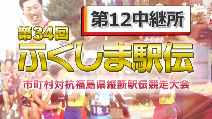 【速報】第12中継所　通過順位【第34回ふくしま駅伝2022】|TBS NEWS DIG