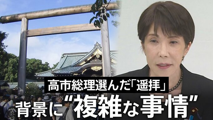 高市総理なぜ靖国「参拝」見送り「遥拝」に？ 背景に日韓関係めぐる“この夏の複雑な事情” 実現に向けた環境整備と総理の信念の狭間|TBS NEWS DIG