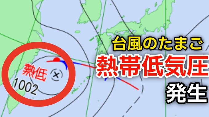 【台風情報】新たな台風のたまご「熱帯低気圧」日本の南西で発生…進路は北東で1時間に20キロの速さで進む…気象情報に注意【気象庁 天気図】|TBS NEWS DIG