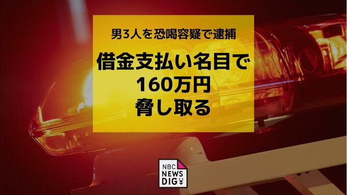 借金支払い名目で160万円を脅しとったとして男3人を恐喝の疑いで逮捕|TBS NEWS DIG