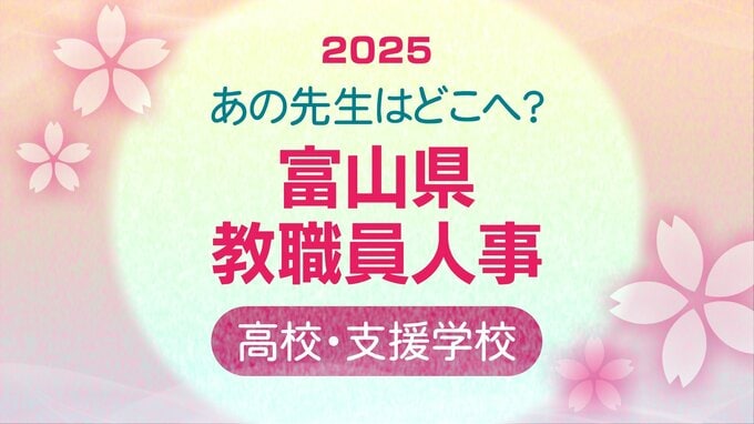 あの先生どこ行くがけ？富山県 教職員人事異動 2025【高校教諭】令和7年・名簿掲載|TBS NEWS DIG