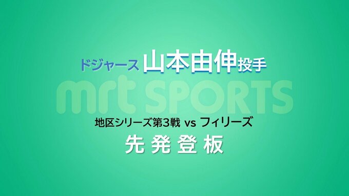 ドジャース・山本由伸投手　地区シリーズ第3戦に先発登板　|　MRTニュース ｜ ＭＲＴ宮崎放送