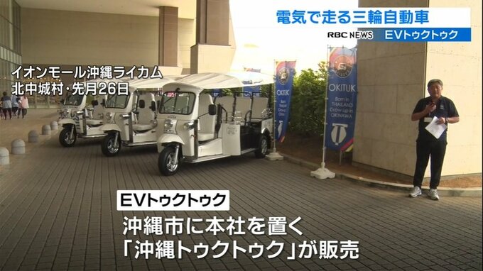 「EVトゥクトゥク」沖縄で販売開始　クリーンな動力で観光産業への貢献が期待　|　沖縄のニュース｜RBC 琉球放送
