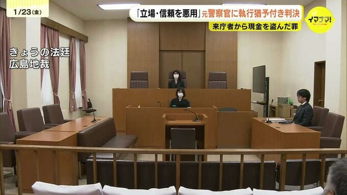 「警察官の立場や信頼を悪用」警察施設で来庁者から現金約10万円を盗んだ広島県警の元警察官　懲役2年執行猶予4年の有罪判決　|　RCC NEWS | 広島ニュース | RCC中国放送