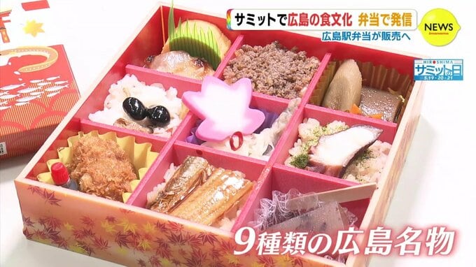 Ｇ７サミットで食文化発信へ 「広島よりどり弁当」販売　広島駅弁当|TBS NEWS DIG