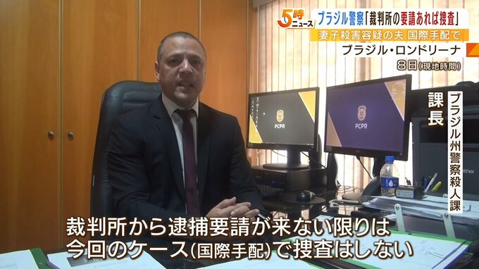 ブラジル州警察殺人課の課長「裁判所から要請があれば捜査できる」大阪の妻子殺害事件|TBS NEWS DIG