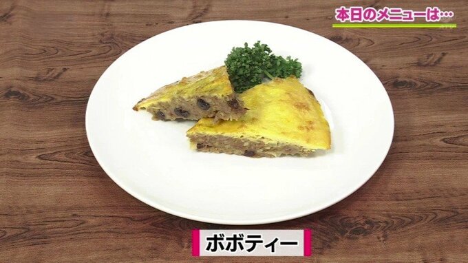 南アフリカ風ミートローフ「ボボティー」世界の料理レシピ【わっちtheキッチン】　|　青森のニュース│ATV NEWS│青森テレビ