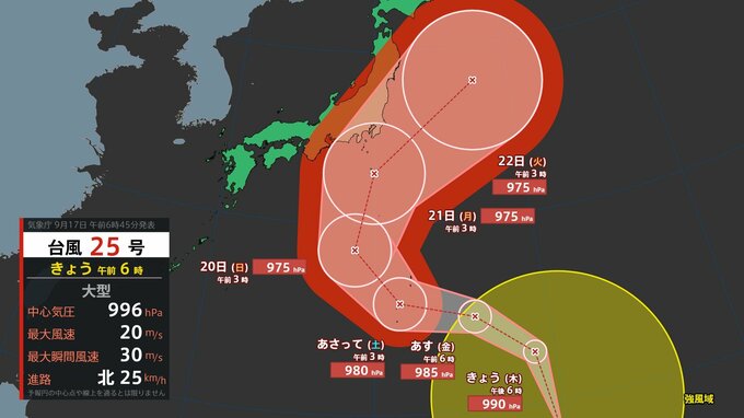 【台風情報】大型「台風25号(ドゥージェン)」北上中...最大瞬間風速40m/s・975hPa予想...シルバーウィークに影響のおそれ、27日（日）までの雨風シミュレーション【気象庁17日06時45分発表】|TBS NEWS DIG