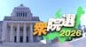 当確に驚き 復活に喜び【衆議院選挙 2026】開票日の長い夜 各陣営ドキュメント　新潟県　|　新潟のニュース・天気｜BSN NEWS｜BSN新潟放送