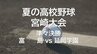 夏の高校野球宮崎大会 準々決勝第1試合　富島 vs 延岡学園　|　MRTニュース ｜ ＭＲＴ宮崎放送