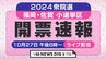 【開票速報】2024年衆議院選挙福岡・佐賀の小選挙区～シンプルに、票をみたい方のためのライブ配信～　|　福岡のニュース｜RKB NEWS｜RKB毎日放送