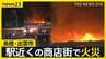 島根・出雲市駅近くの商店街で火災…延焼続く 「民家から火が出ている」と通報　数軒が燃えているか【news23】|TBS NEWS DIG
