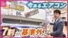 「お店で扱うエアコンの7割が基準に満たず」エアコン2027年問題　新基準に移行すると低価格帯のエアコンが少なくなる可能性も　|　RCC NEWS | 広島ニュース | RCC中国放送