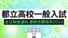 都立高校入試2024　最終志願倍率は日比谷1.81倍、西1.70倍、国立1.56倍に【令和6年度高校受験　進路希望調査】|TBS NEWS DIG