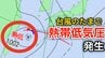 【台風情報】新たな台風のたまご「熱帯低気圧」日本の南西で発生…進路は北東で1時間に20キロの速さで進む…気象情報に注意【気象庁 天気図】　|　岡山・香川のニュース | 天気 | RSK山陽放送