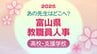 あの先生どこ行くがけ？富山県 教職員人事異動 2025【高校教諭】令和7年・名簿掲載　|　富山のニュース｜天気・防災｜チューリップテレビ