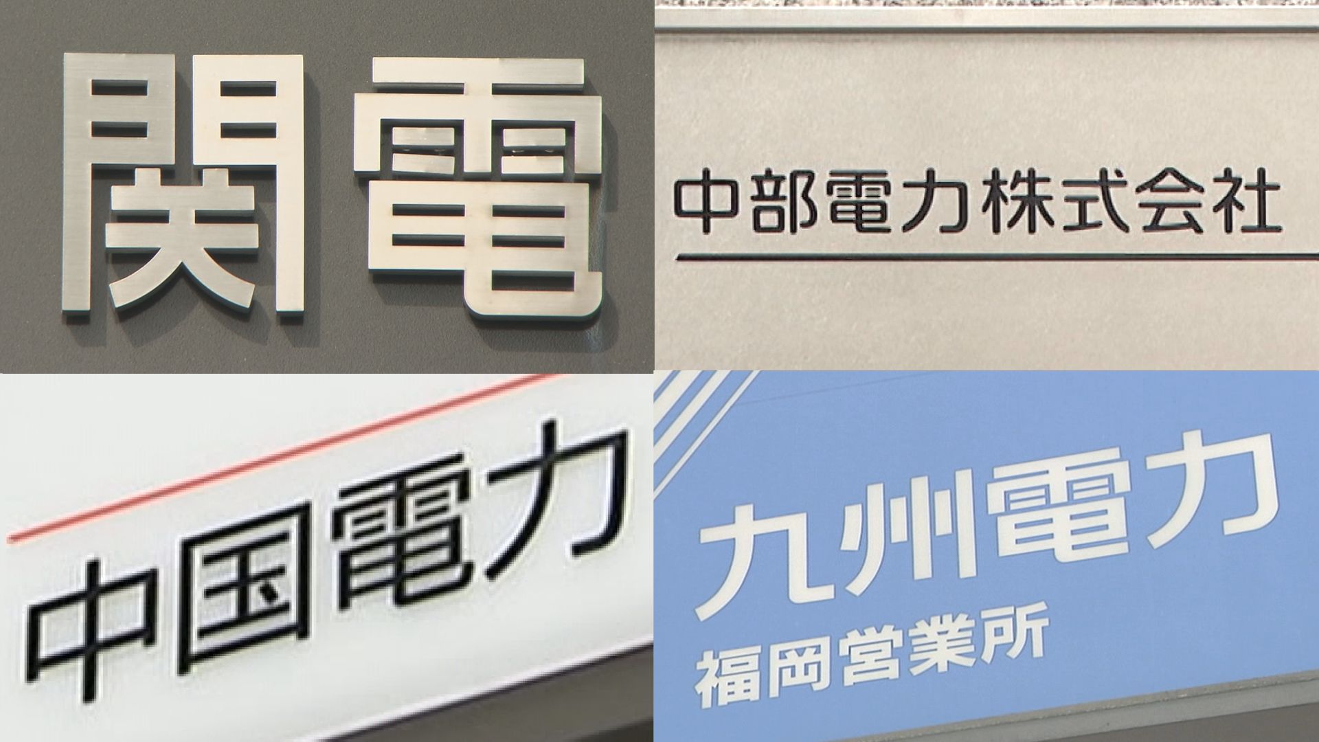 「電力カルテル」問題を受け 関西電力・中部電力・中国電力・九州電力などに補助金交付停止や契約指名停止の措置 TBS NEWS DIG