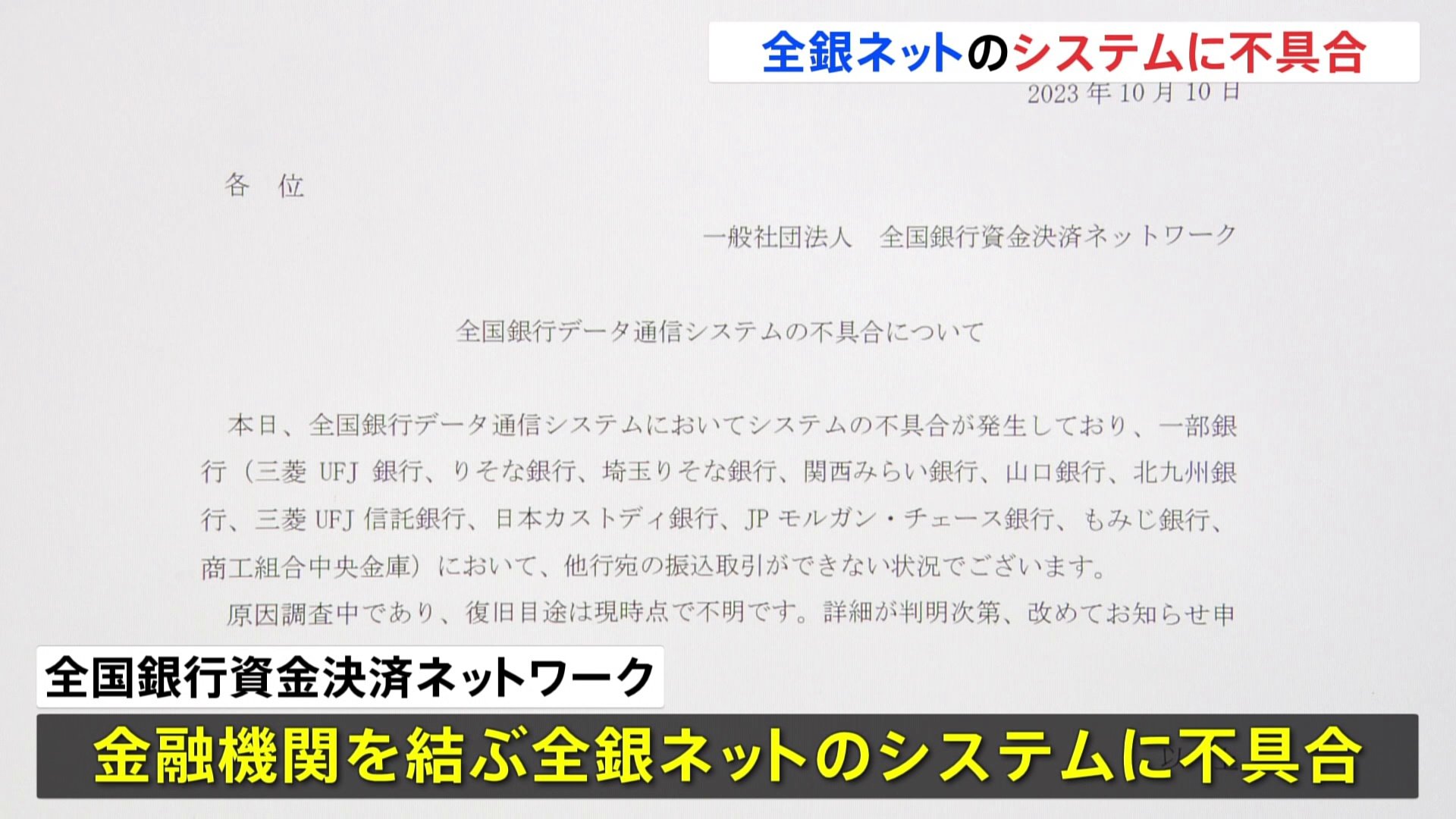全銀ネットのシステムに不具合 複数の銀行で他行への振り込みなど一部の取引ができず | TBS CROSS DIG with Bloomberg
