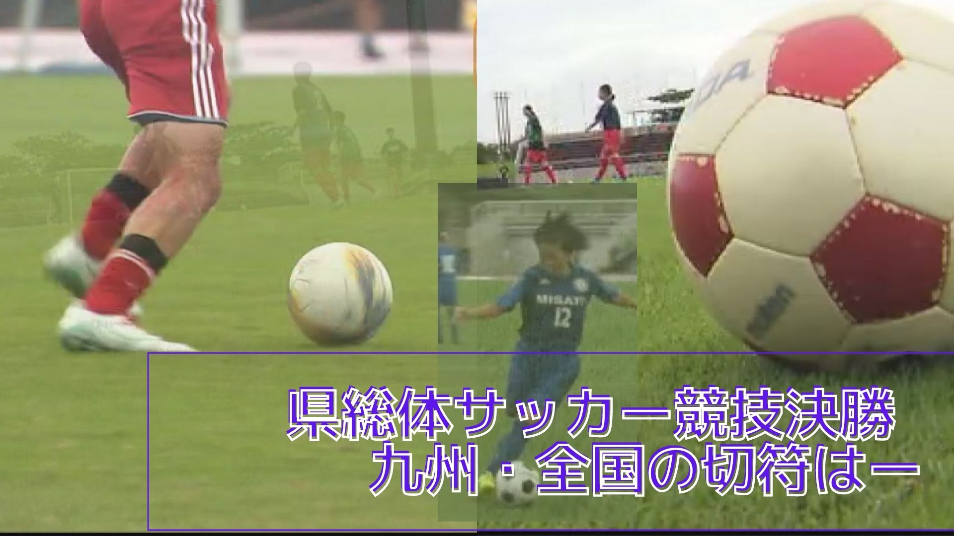 九州 全国への切符を手にするのは 県総体男女サッカー競技 Tbs News Dig 1ページ