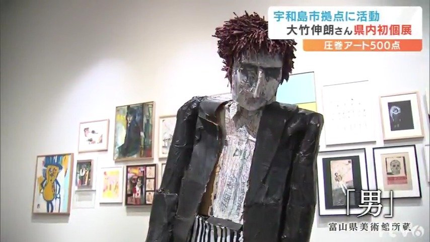 ニューシャネル」など圧巻アート500点！大竹伸朗さんが愛媛初個展