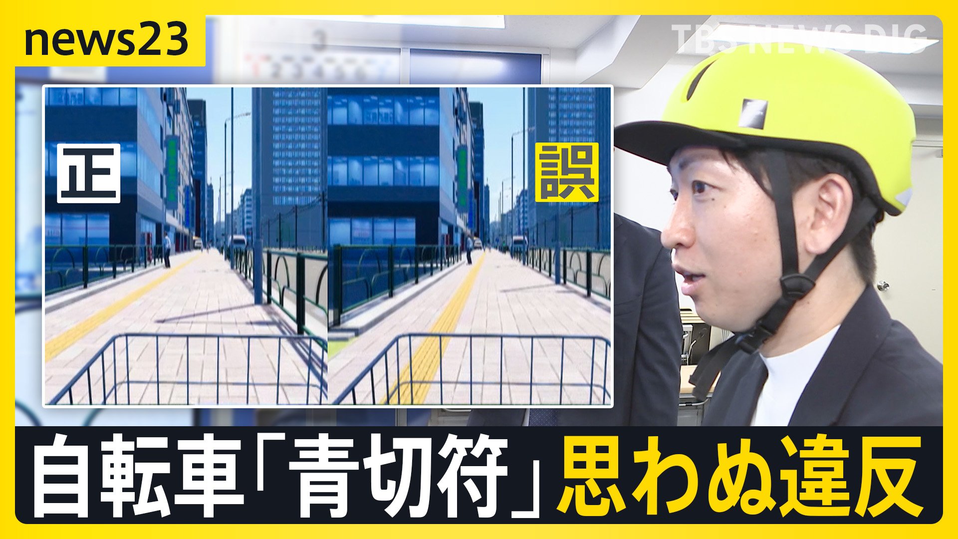 新年度に新制度もスタート 自転車「青切符」“ながらスマホ”は1万2000円