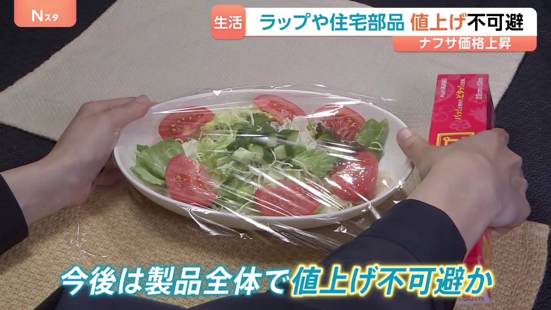 ラップや住宅部品の値上げ不可避か 旭化成社長「事業が成り立た