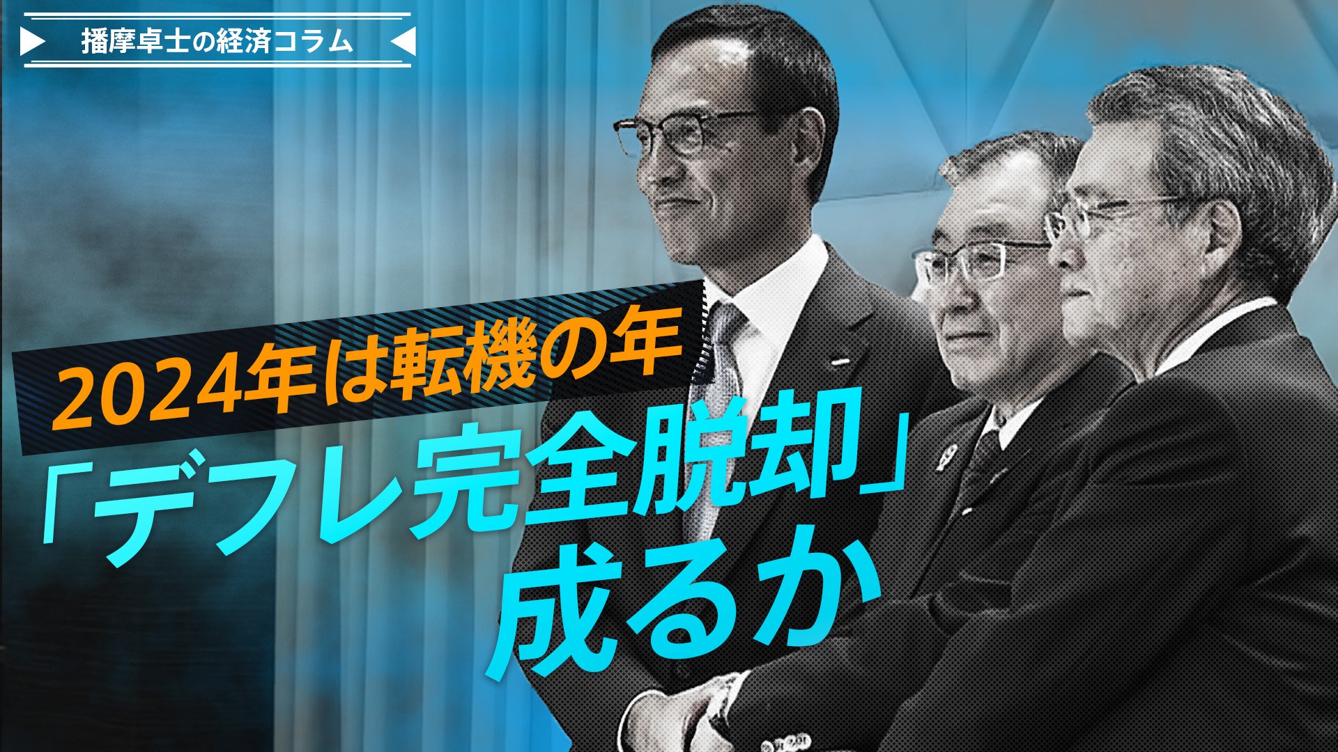 デフレ完全脱却」成るか 賃金伸び悩みがくっきり、本当の『好循環
