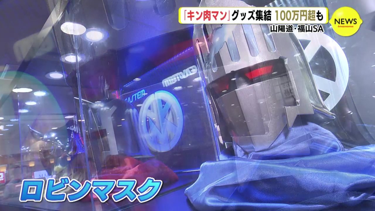 ロビンマスクは実寸大 「タッグトロフィー」は100万円超 高速のSAに 