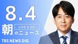 【LIVE】朝のニュース（Japan News Digest Live）最新情報など（8月4日）|TBS NEWS DIG