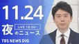 【LIVE】夜のニュース(Japan News Digest Live) 最新情報など | TBS NEWS DIG（11月24日）|TBS NEWS DIG