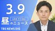 【LIVE】昼のニュース（Japan News Digest Live）最新情報など（3月9日）|TBS NEWS DIG