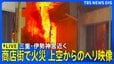 【ライブ】伊勢神宮･外宮近くの商店街で火災　上空からの映像　鎮火のめど立たず　三重･伊勢市岩淵（2026年8月31日 LIVE配信）|TBS NEWS DIG