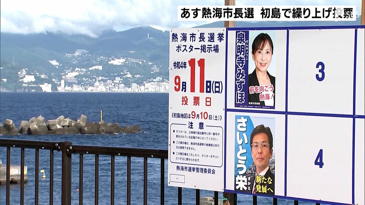 熱海市長選 投開票より1日早く繰り上げ投票始まる 静岡県熱海市・初島