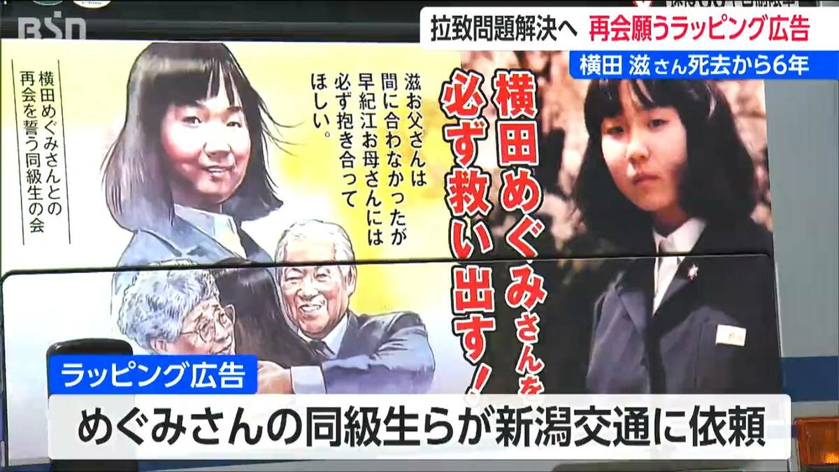 サムネイル_北朝鮮による拉致問題の早期解決願うラッピングバス ナンバープレートも『889(はやく)』父・滋さんの命日にはじまり横田めぐみさん帰国の日まで続く 新潟市