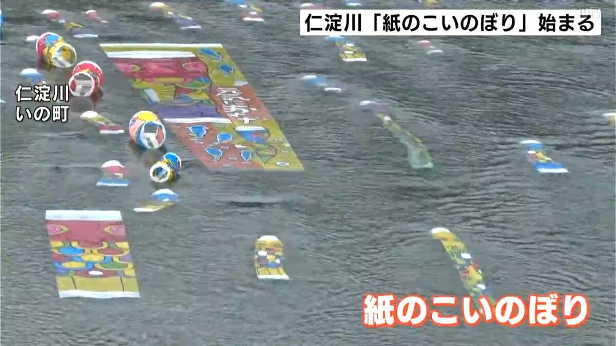 「川の中で泳いでる感じがしてすごくきれい」仁淀川で「紙のこいのぼり」始まる　5日まで開催【高知・いの町】