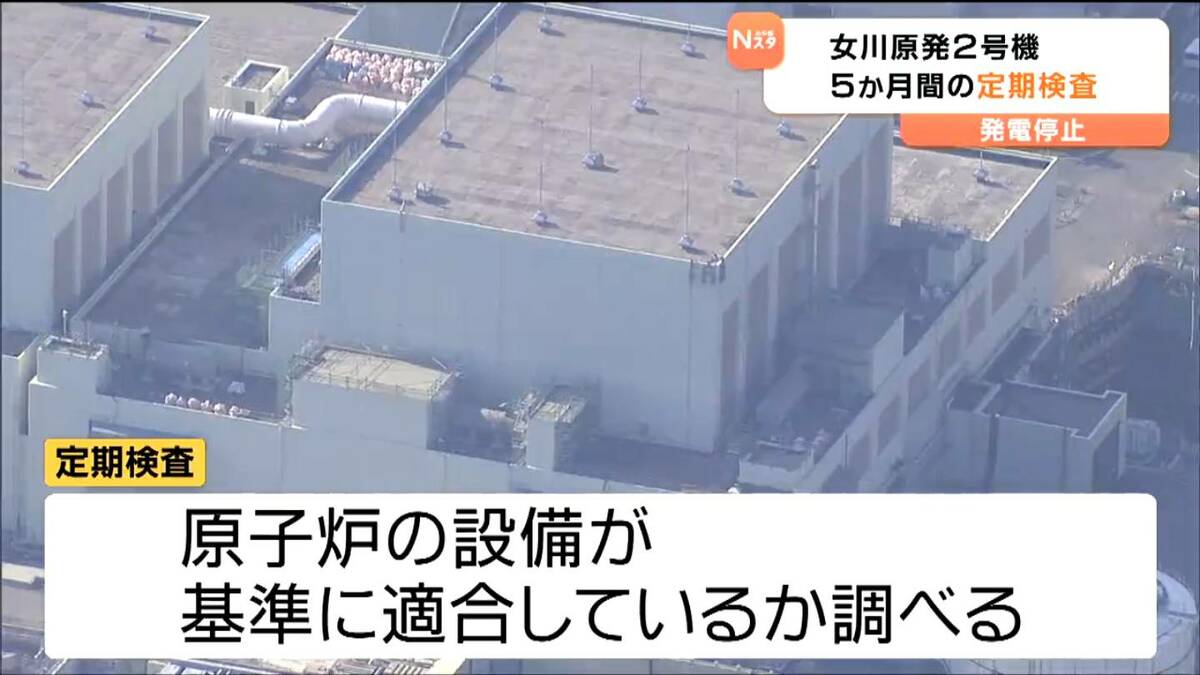 女川原発2号機 発電停止し5か月間の定期検査へ 東北電力「別の発電所から電力賄うため供給に影響はない」(tbc東北放送)|dメニューニュース ...