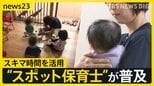 保育の現場にもスキマバイト “スポット保育士”が普及「スポットであれ責任は変わらない」現場の工夫と葛藤【news23】|TBS NEWS DIG