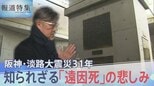 「震災がなければ…」死者6434人に含まれない「遠因死」  知られざる遺族の悲しみ 阪神・淡路大震災31年【報道特集】|TBS NEWS DIG