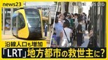 開業1年「宇都宮LRT」開業前の予測上回る利用者に沿線人口も増加…次世代路面電車に地方都市も熱視線 課題は?【news23】|TBS NEWS DIG