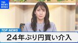 日米、金融政策決定会合で金融市場の動きは?~米長期金利の終着点は?日米金利差の拡大でさらなる円安は?~【Bizスクエア】|TBS NEWS DIG