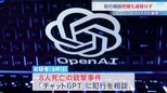 銃撃事件の容疑者「チャットGPT」に犯行を相談　把握していたものの通報しなかったとしてオープンAIのアルトマンCEOが謝罪|TBS NEWS DIG