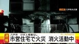 【速報】八戸市の市営住宅で火事　現在も消火活動続く　これまでにけが人や逃げ遅れは確認されず　|　青森のニュース│ATV NEWS│青森テレビ