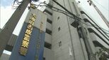 【速報】１７年前に大阪市西成区の川で女性医師の遺体　警察が証拠品の一部を紛失　大阪府警|TBS NEWS DIG