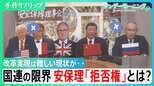 国連の限界 安保理「拒否権」とは?「総会の決議に大きな権限を」との声も改革実現は難しい現状が…【サンデーモーニング】|TBS NEWS DIG