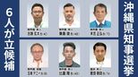 【沖縄県知事選挙】過去最多の6人が立候補　全候補者の第一声は　|　沖縄のニュース｜RBC 琉球放送