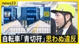 新年度に新制度もスタート　自転車「青切符」“ながらスマホ”は1万2000円…自転車走行シミュレーションを喜入キャスターが体験　思わぬ違反とは【news23】|TBS NEWS DIG