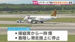 航空機が緊急着陸 “操縦席で一時煙が発生”と連絡 台北発のタイガーエア234便 北海道・新千歳空港|TBS NEWS DIG